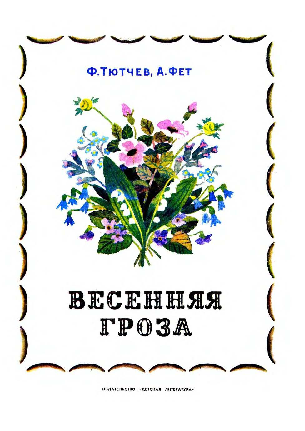 Тютчев Ф. И., Фет А. А. ВЕСЕННЯЯ ГРОЗА (илл. Ерёмина Т.) - Детская  литература - Скачать, читать книги онлайн - И.власть